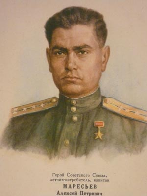 Маресьев А.П.