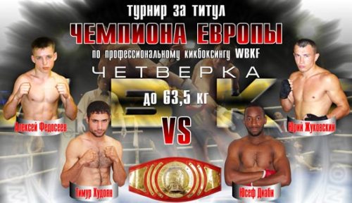 КИКБОКСИНГ: Турнир за титул чемпиона Европы