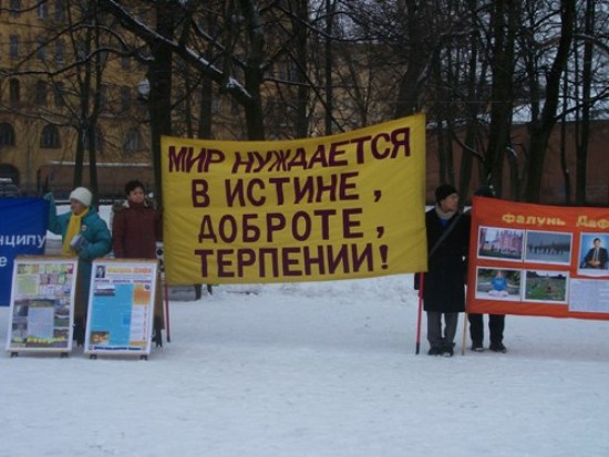 Митинг последователей Фалуньгун 25 января 2009 г. в Санкт-Петербурге. Фото: Великая Эпоха