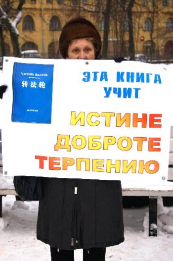 Митинг последователей Фалуньгун 25 января 2009 г. в Санкт-Петербурге. Фото: Великая Эпоха