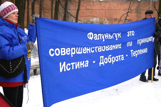 Митинг последователей Фалуньгун 25 января 2009 г. в Санкт-Петербурге. Фото: Великая Эпоха