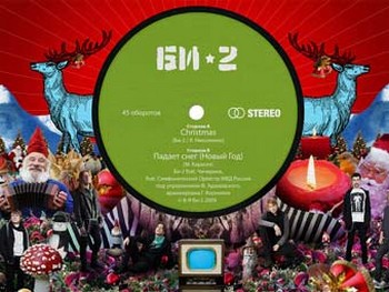 Группа "Би-2" выпустила бесплатный интернет-сингл