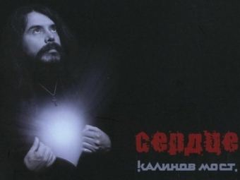 "Калинов Мост" презентует "Сердце" в Москве и Питере "Калинов Мост" презентует "Сердце" в Москве и Питере