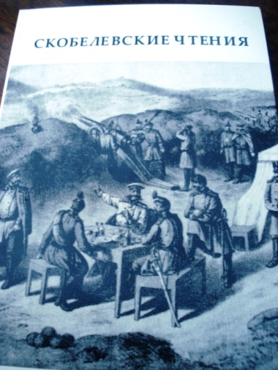 Материалы конференции Скобелевские чтения. Фото Дарья Полывянная /Великая Эпоха