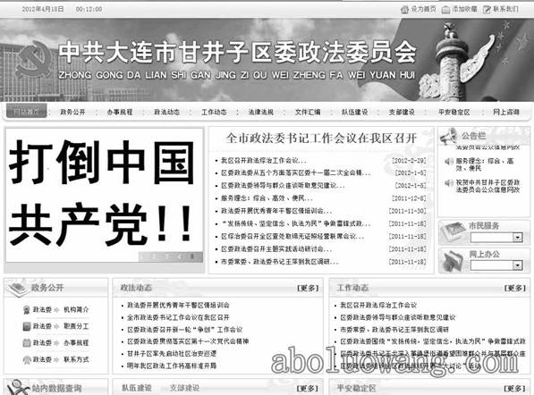 Крупная надпись слева «Свергнем компартию Китая!!». Страница районного сайта политико-юридической комиссии города Даляня. Апрель 2012 год