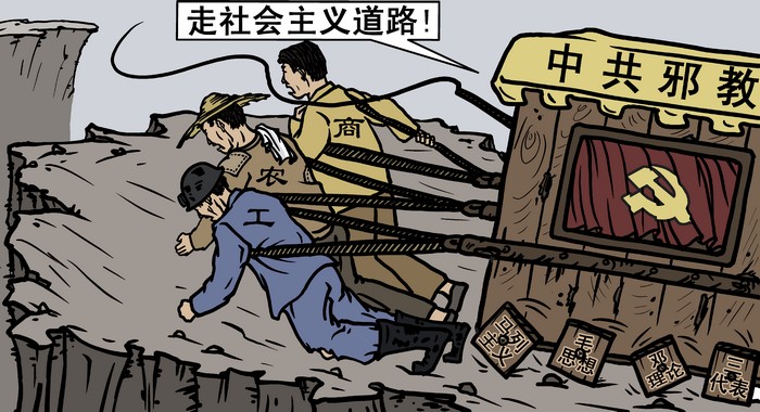 На рисунке компартия погоняет рабочего, крестьянина и бизнесмена, заставляя их везти её по дороге социализма, который ведёт в пропасть. Иллюстрация: Великая Эпоха (The Epoch Times)