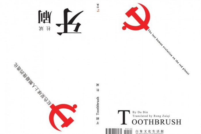 Обложка книги Ду Биня «Зубная щётка», которую он недавно опубликовал в Интернете. Фото с сайта theepochtimes.com