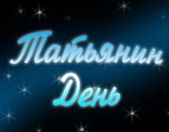 Татьянин день. Фото с сайта prazland.ru