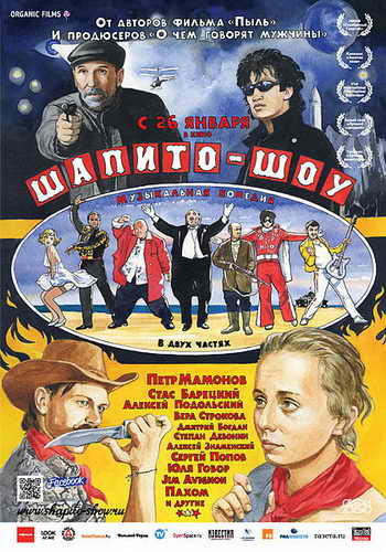 Плакат фильма Шапито-шоу. Фото: А. Ширнин, СВОИ2000/wikipedia.org Плакат фильма Шапито-шоу. Фото: А. Ширнин, СВОИ2000/wikipedia.org