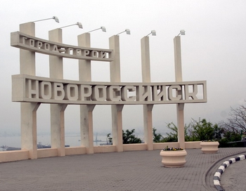 Город-герой Новороссийск. Фото с сайта yuga.ru