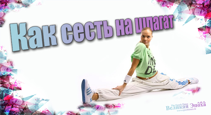 Как сесть на шпагат. Коллаж: Кирилл БЕЛАН. Великая Эпоха (The Epoch Times)