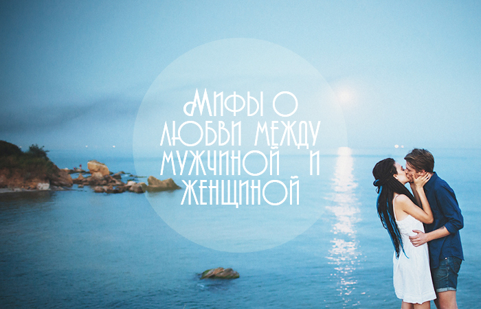 Мифы о любви между мужчиной и женщиной. Иллюстрация: Кирилл Белан/Великая Эпоха (The Epoch Times)