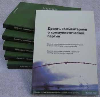 «Девять комментариев о коммунистической партии» – книга, которая буквально всколыхнула китайский народ. Фото: Великая Эпоха (The Epoch Times)