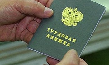 Трудовые книжки работников в России с 2012 года будут отменены. Фото с biznesinkubator.ru