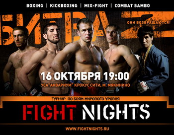 Fight nights возвращается битвой под Москвой 2. Фото с сайта fightnights.ru