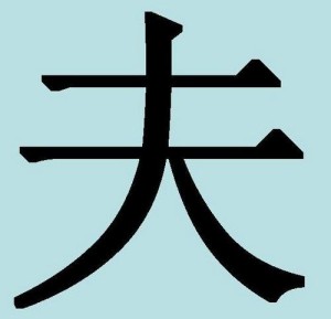Китайские иероглифы: муж