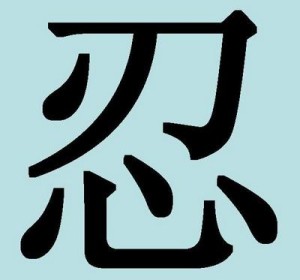 китайский иероглиф терпение