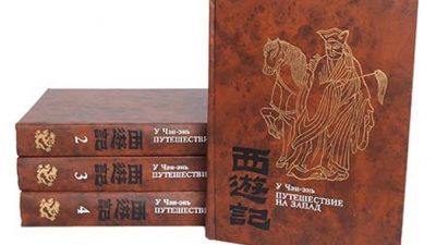 Роман «Путешествие на Запад». Том II