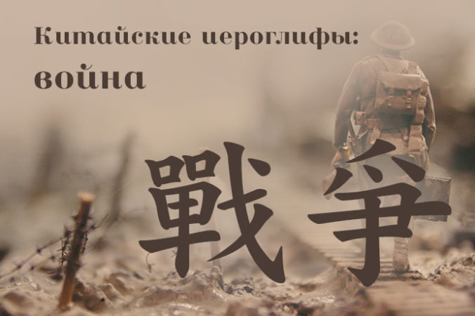 Китайские иероглифы 戰爭 (война, военные действия) Stijn Swinnen/unsplash.com/лицензия unsplash | Epoch Times Россия