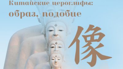 Китайские иероглифы: 像 (образ, подобие)