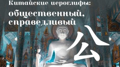 Китайские иероглифы: 公 (общественный, справедливый)