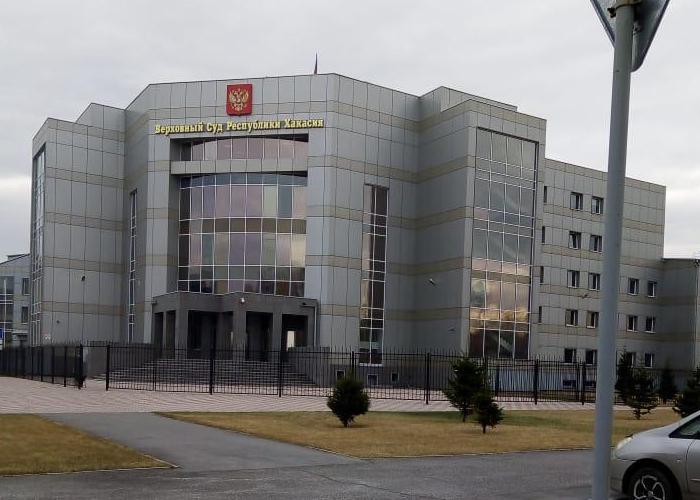 Верховный суд РХ Верховный суд РХ
