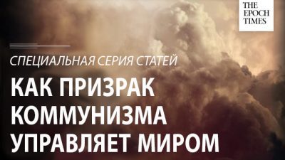 Как призрак коммунизма управляет миром. Предисловие