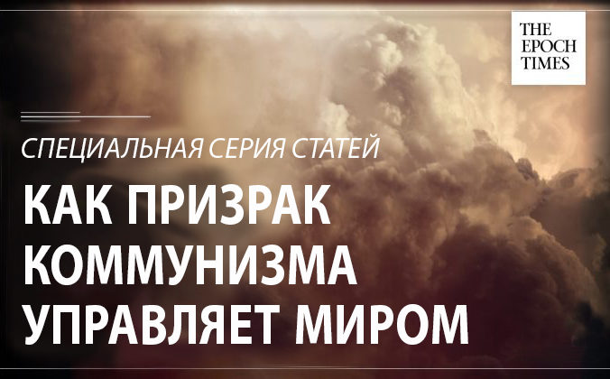 Как призрак коммунизма управляет миром. Предисловие