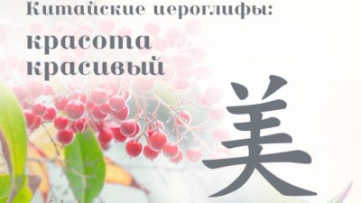 Китайские иероглифы: красота, красивый 美
