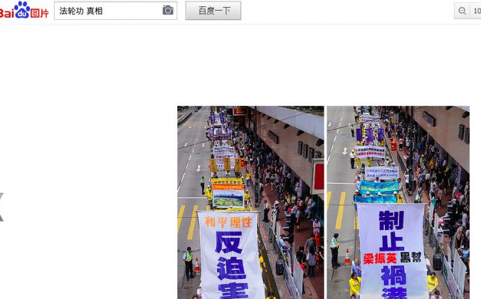 Крупный китайский поисковик ослабил цензуру Недавно в китайской поисковой системе Baidu при поиске по запросу «Правда о Фалуньгун», который обычно подвергается строгой цензуре, были показаны изображения марширующих практикующих Фалуньгун. Слева на баннерах написано «Мирно и рационально противостоять преследованию», а справа - «Остановить банду CY Leung от разрушения Гонконга» со ссылкой на главу исполнительной власти Гонконга. (Скриншот / Baidu.com) | Epoch Times Россия