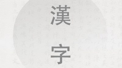 История китайских иероглифов