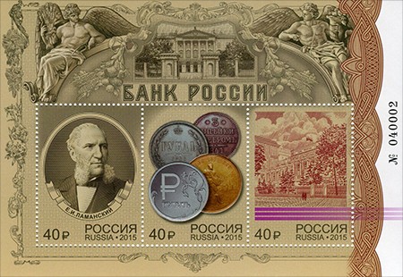 Банк России, почтовый блок России 2015 года. Фото: wikipedia.org/общественное достояние | Epoch Times Россия
