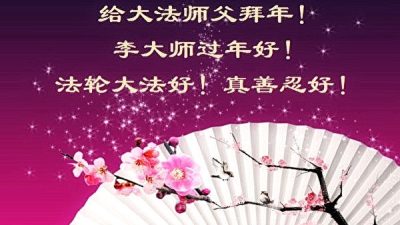 Основателя Фалуньгун поздравили с Новым годом жители Китая и ещё 60 стран