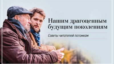 Нашим драгоценным будущим поколениям – рубрика советов читателей молодым . Фото: Shutterstock