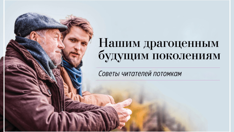 Нашим драгоценным будущим поколениям – рубрика советов читателей молодым . Фото: Shutterstock | Epoch Times Россия