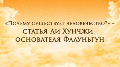 «Почему существует человечество?» — статья Ли Хунчжи, основателя Фалуньгун