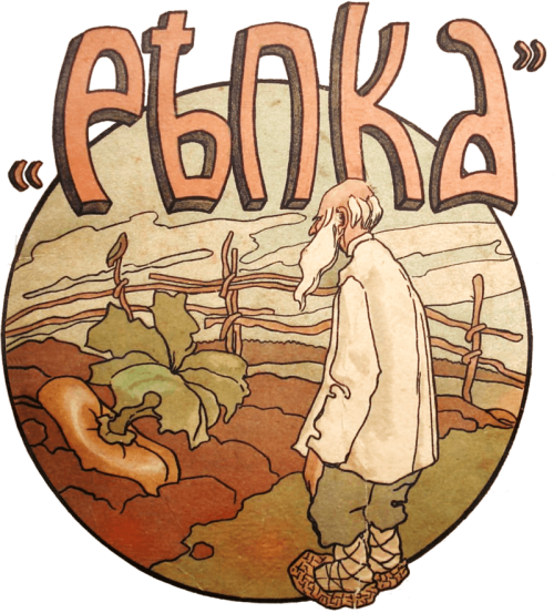 Посадил дед репку, да «ноги» подвели!